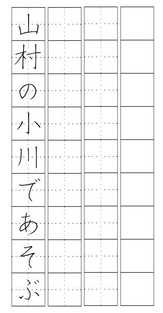 山村の小川であそぶ　升目